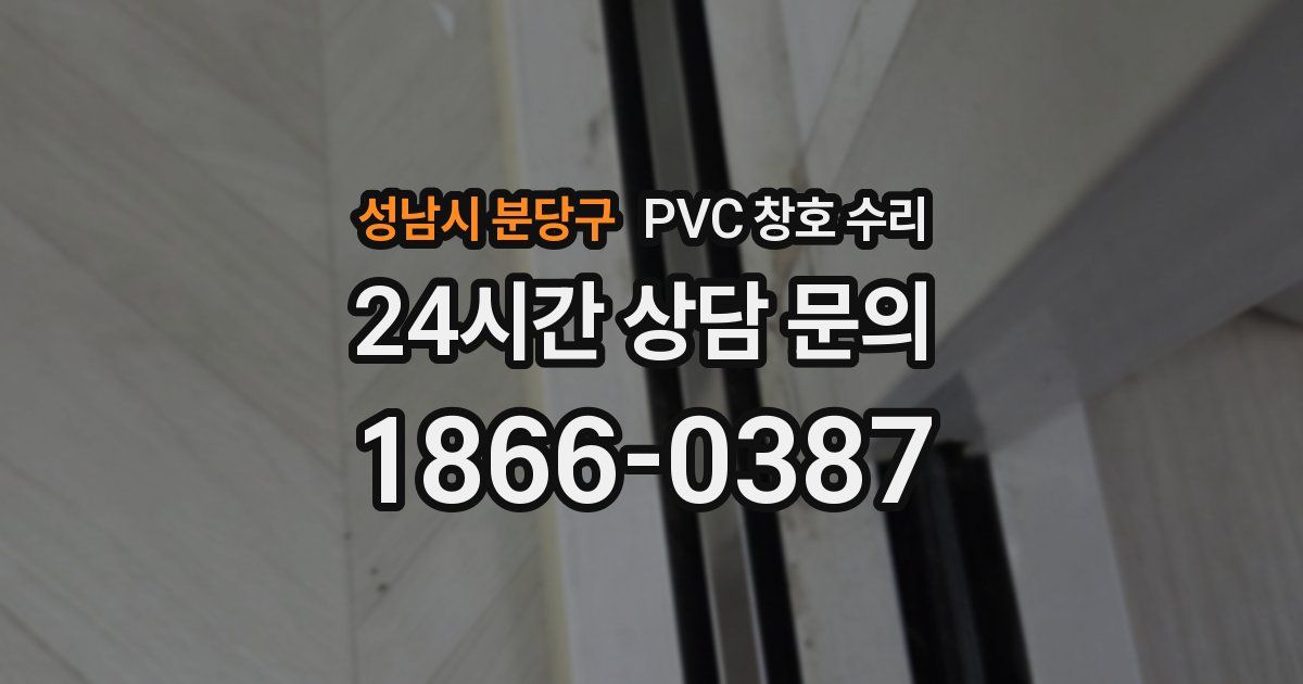 성남시 분당구 PVC 창호 수리