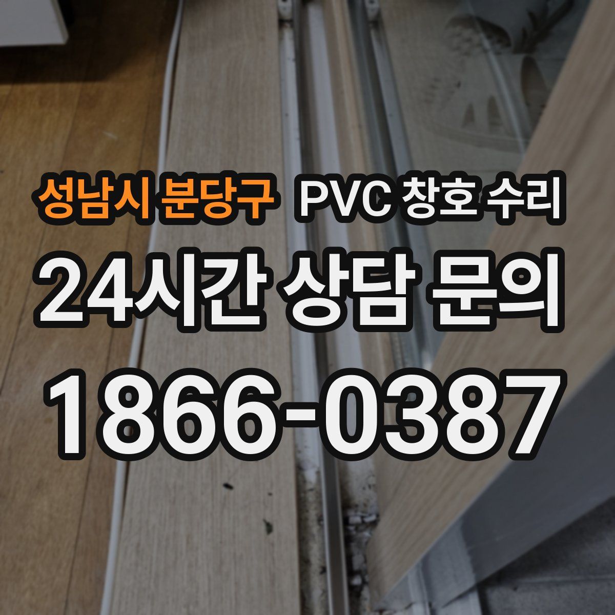 성남시 분당구 PVC 창호 수리