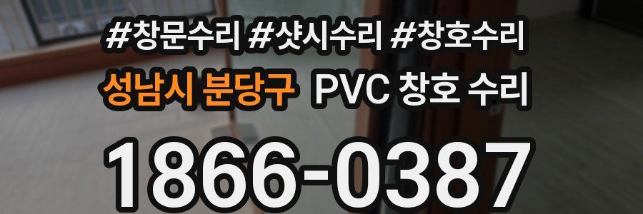 성남시 분당구 PVC 창호 수리
