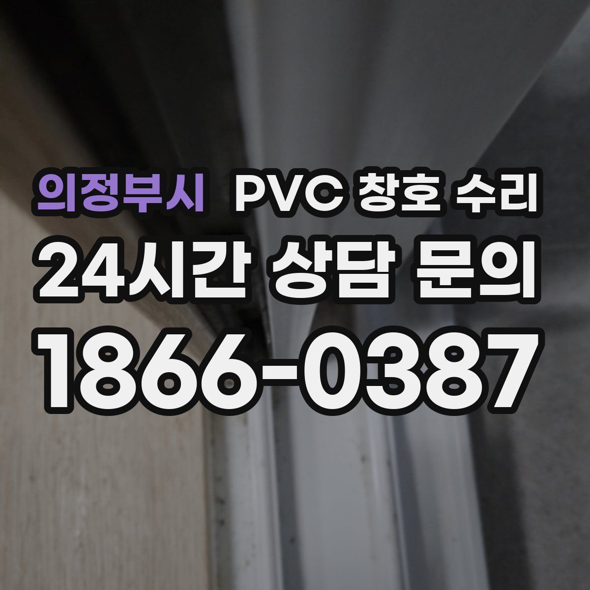 의정부시 PVC 창호 수리