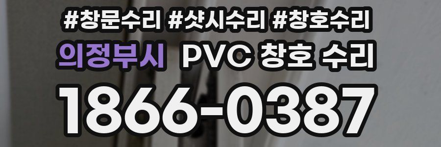 의정부시 PVC 창호 수리
