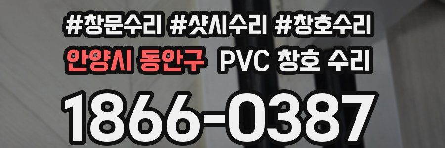안양시 동안구 PVC 창호 수리