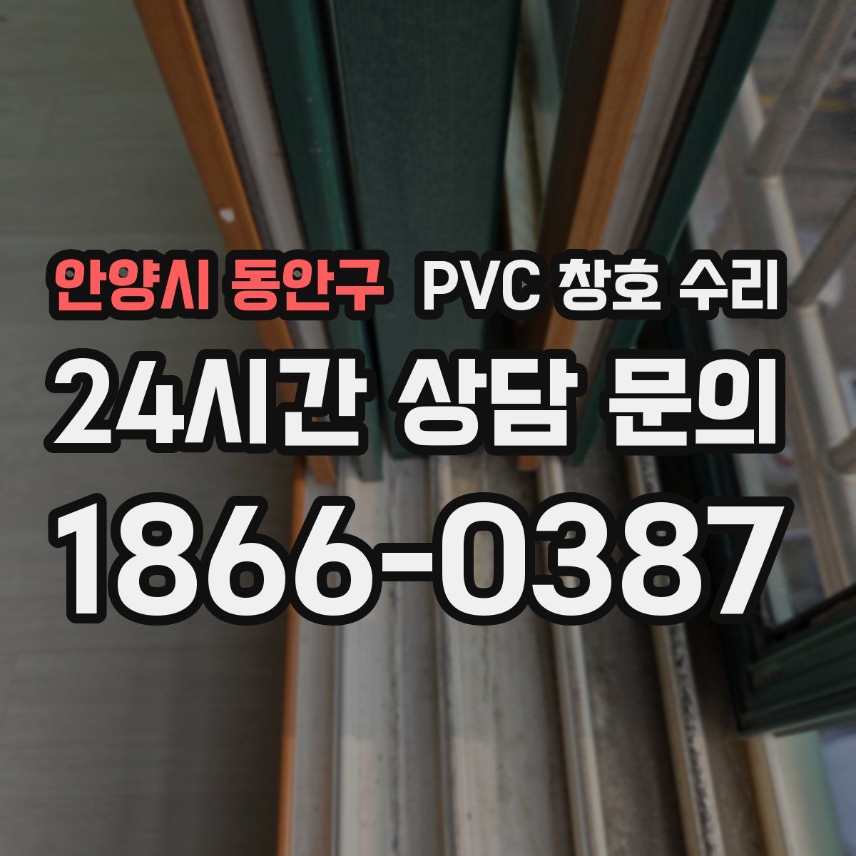 안양시 동안구 PVC 창호 수리