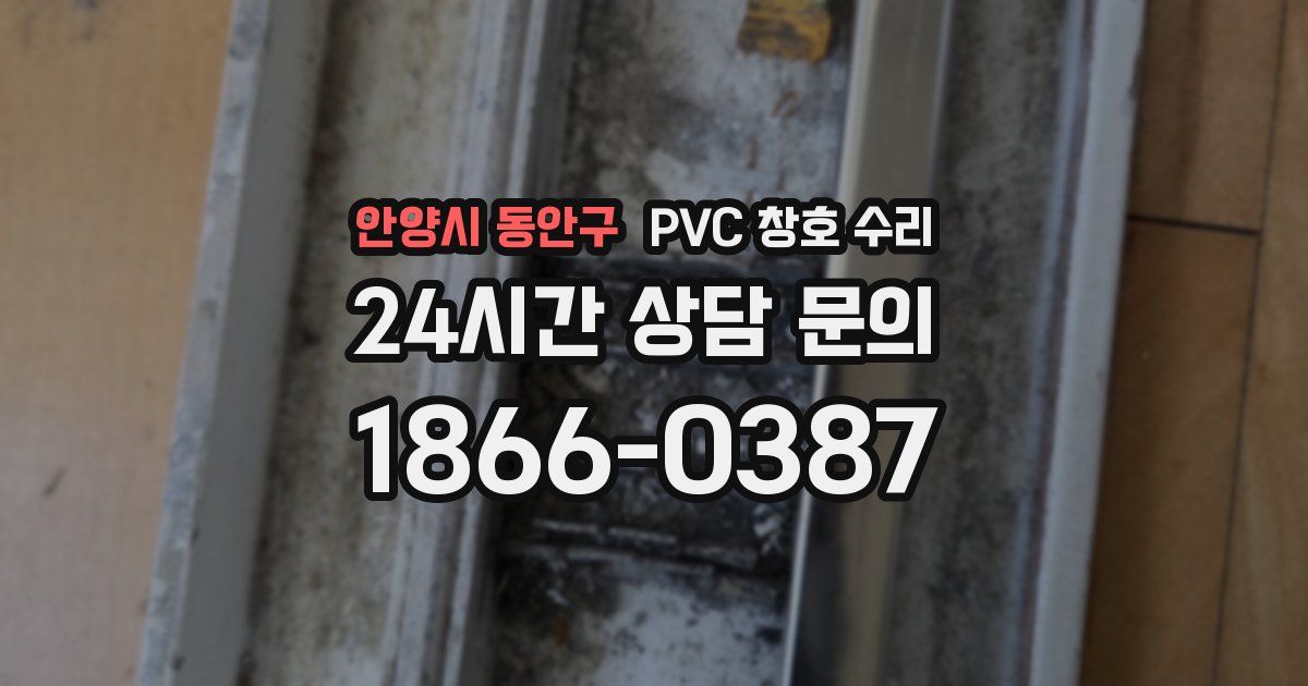 안양시 동안구 PVC 창호 수리
