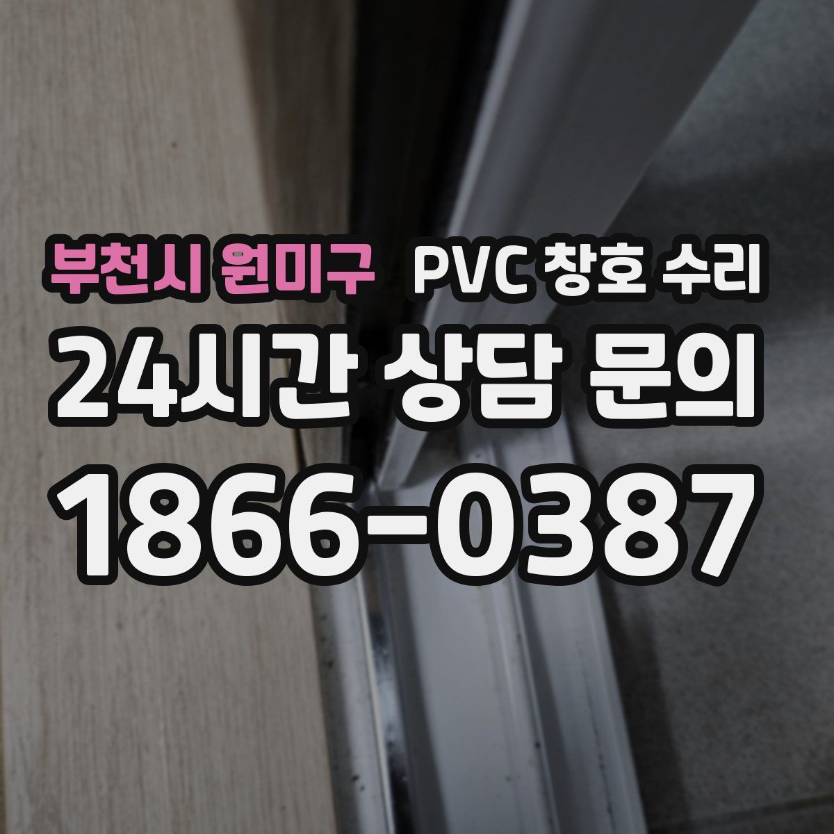 부천시 원미구 PVC 창호 수리
