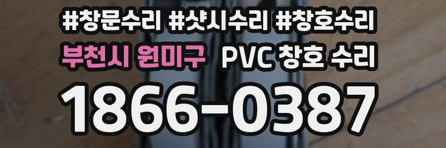 부천시 원미구 PVC 창호 수리