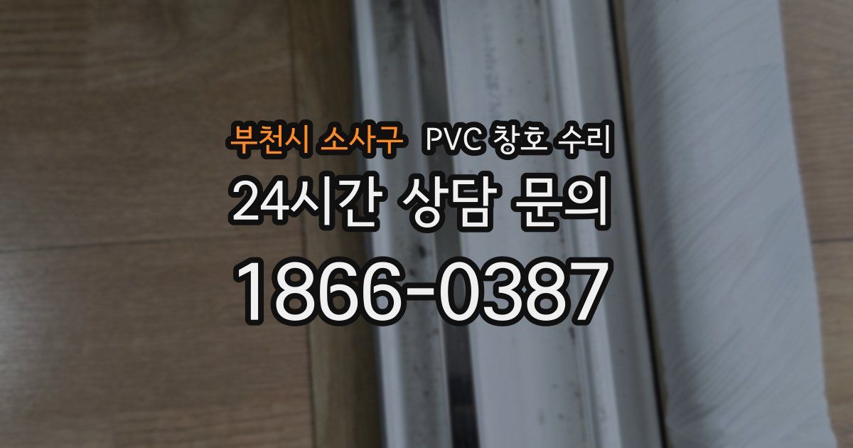 부천시 소사구 PVC 창호 수리