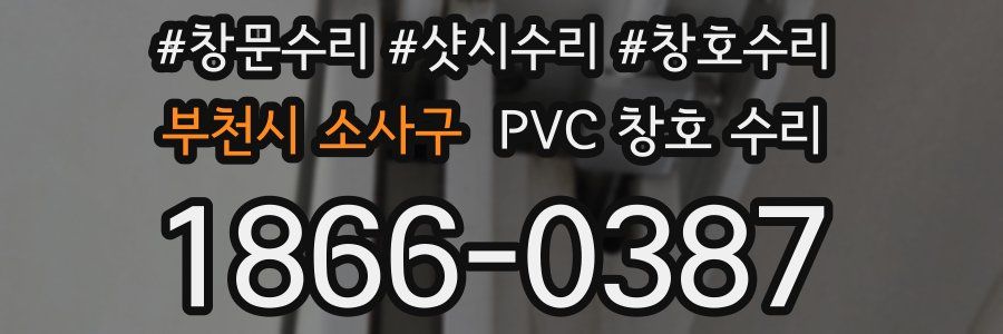 부천시 소사구 PVC 창호 수리