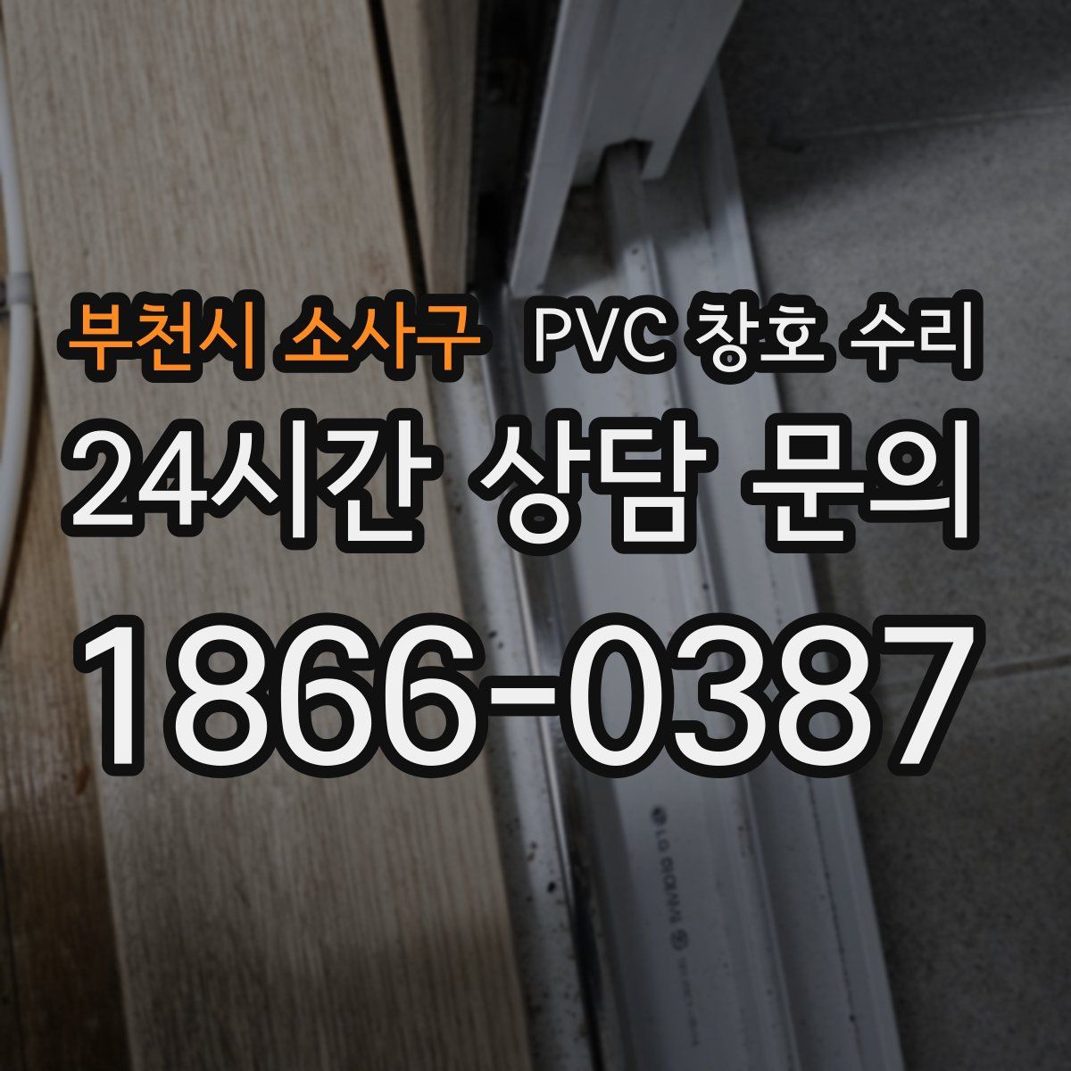 부천시 소사구 PVC 창호 수리
