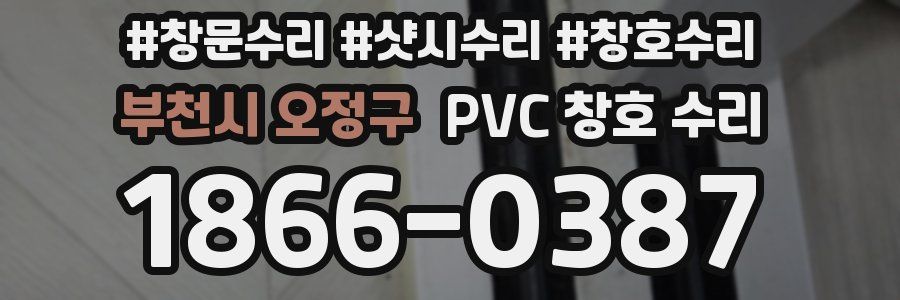 부천시 오정구 PVC 창호 수리