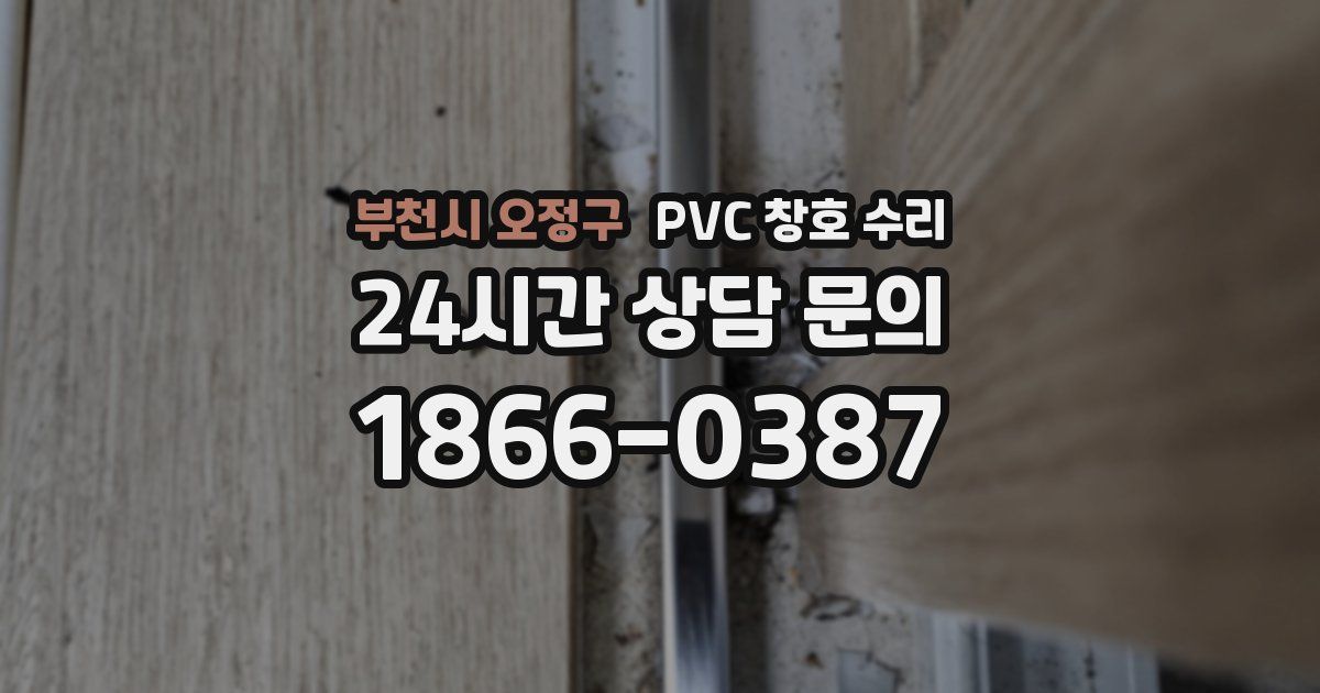 부천시 오정구 PVC 창호 수리
