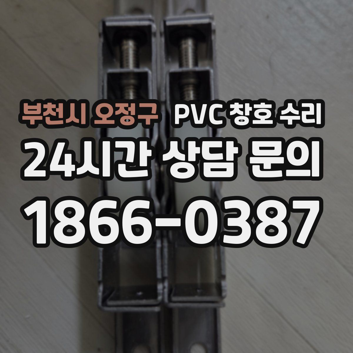 부천시 오정구 PVC 창호 수리