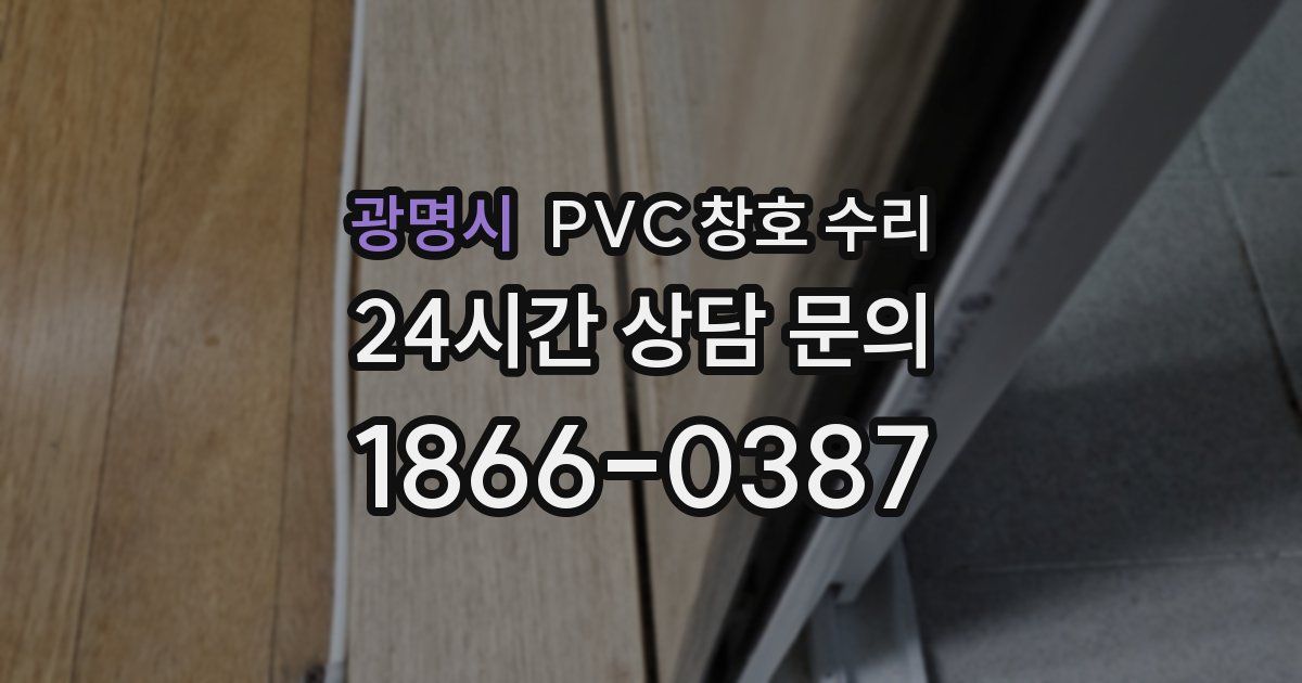 광명시 PVC 창호 수리