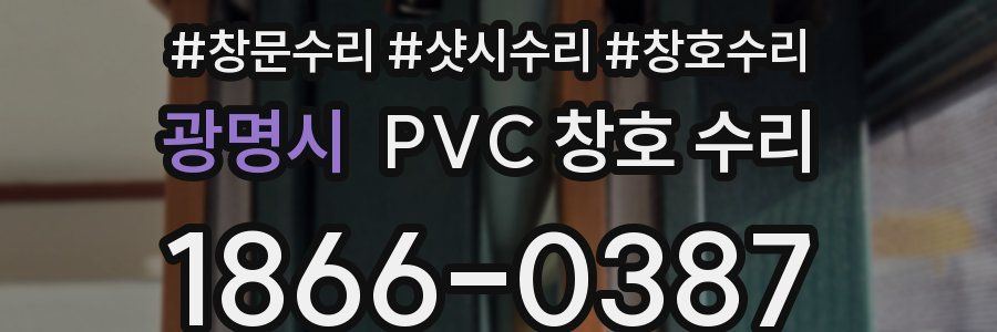 광명시 PVC 창호 수리