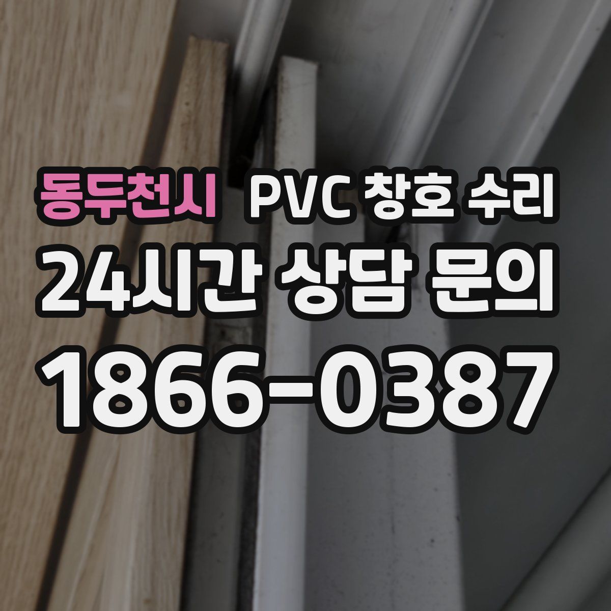 동두천시 PVC 창호 수리