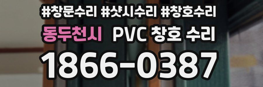 동두천시 PVC 창호 수리