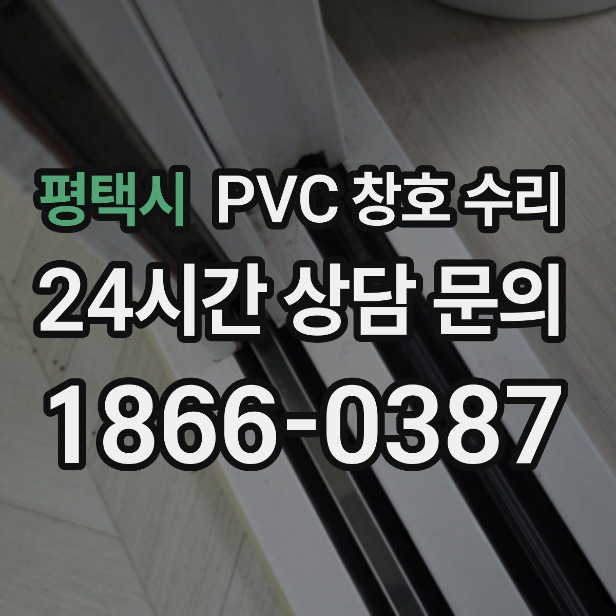 평택시 PVC 창호 수리