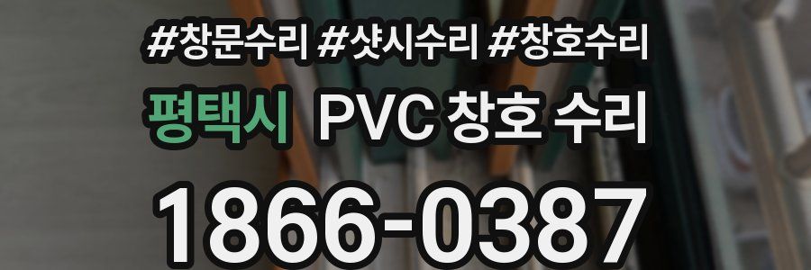 평택시 PVC 창호 수리