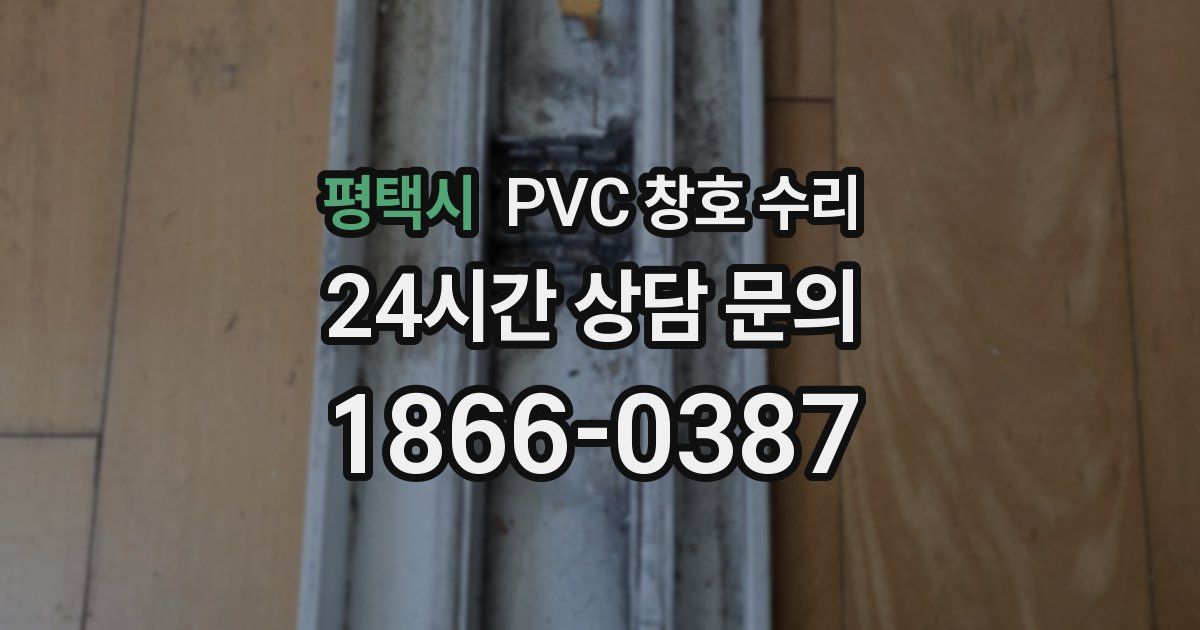 평택시 PVC 창호 수리