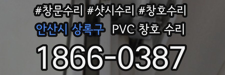 안산시 상록구 PVC 창호 수리