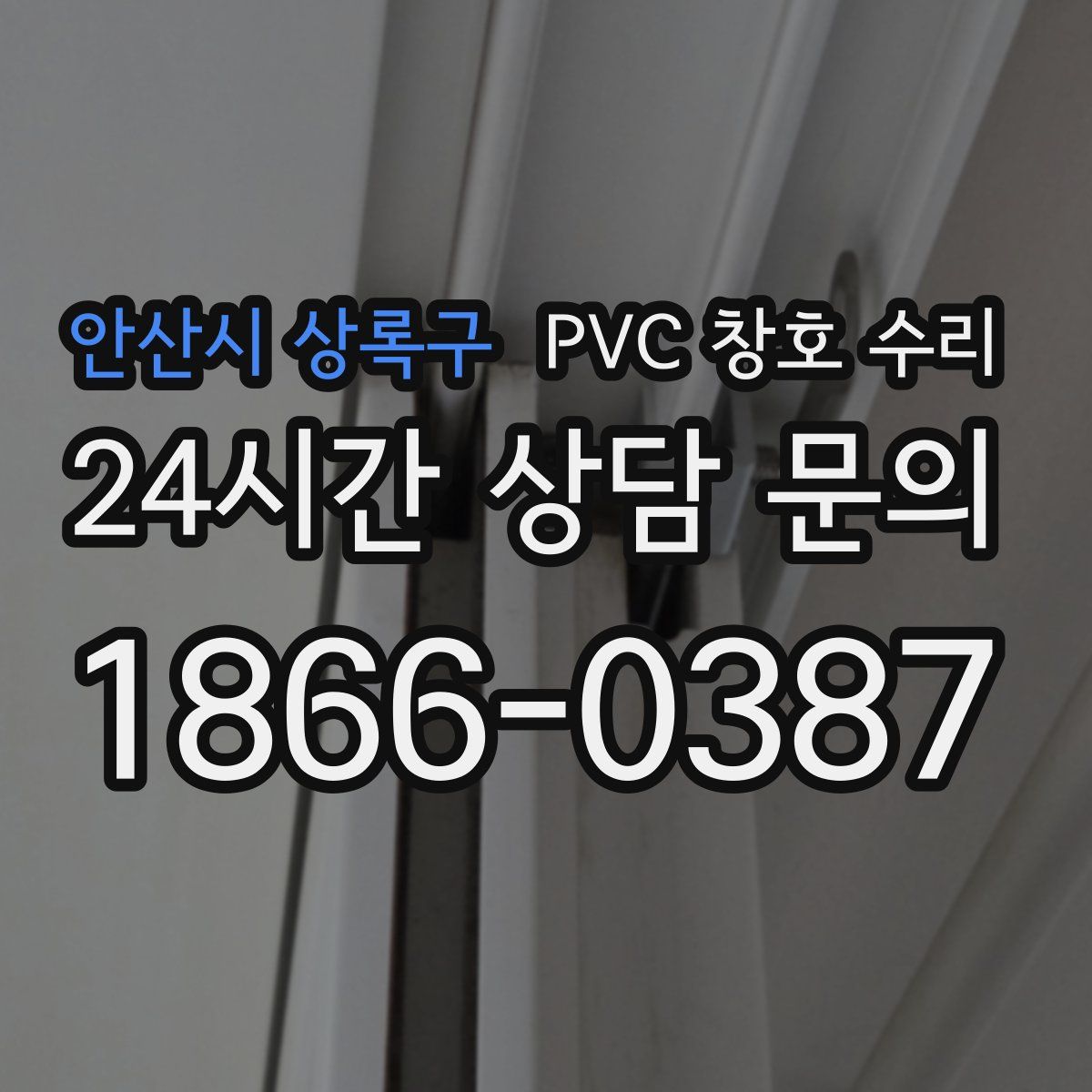 안산시 상록구 PVC 창호 수리