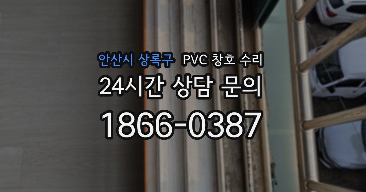 안산시 상록구 PVC 창호 수리