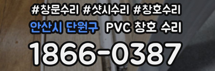 안산시 단원구 PVC 창호 수리