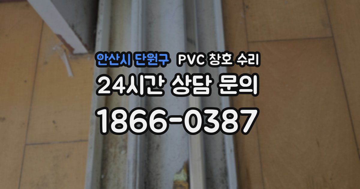 안산시 단원구 PVC 창호 수리