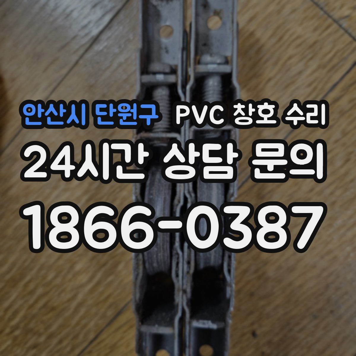 안산시 단원구 PVC 창호 수리