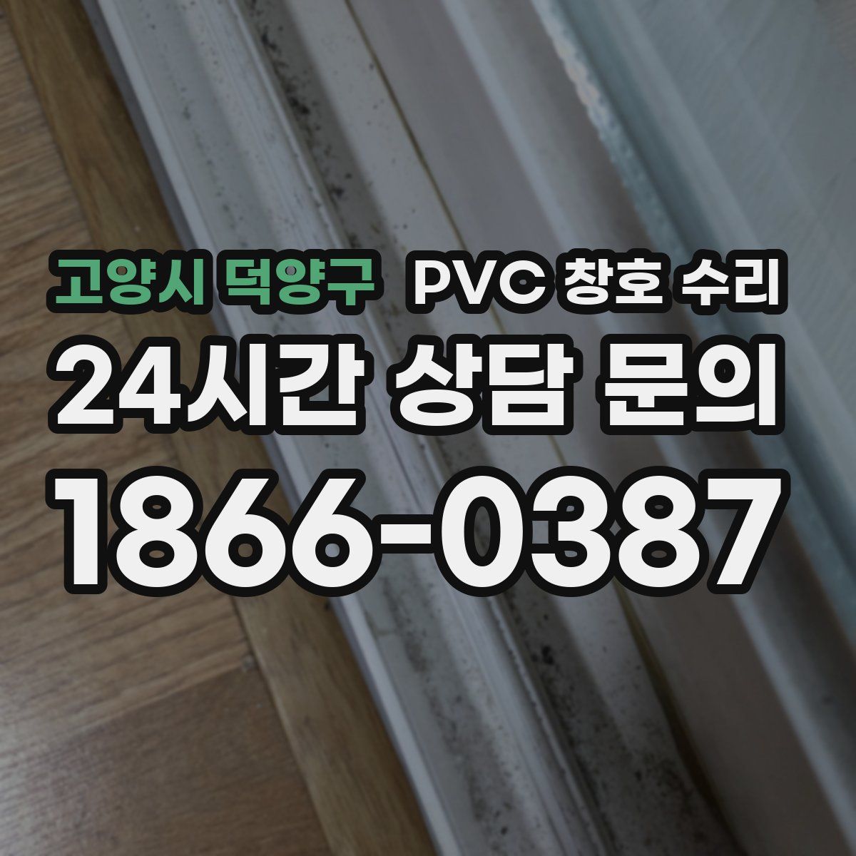 고양시 덕양구 PVC 창호 수리