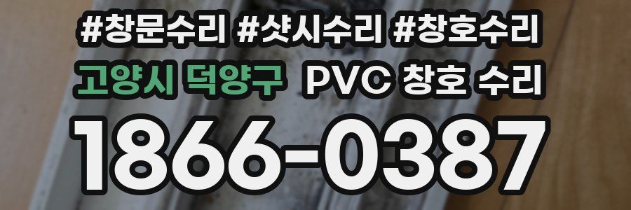 고양시 덕양구 PVC 창호 수리