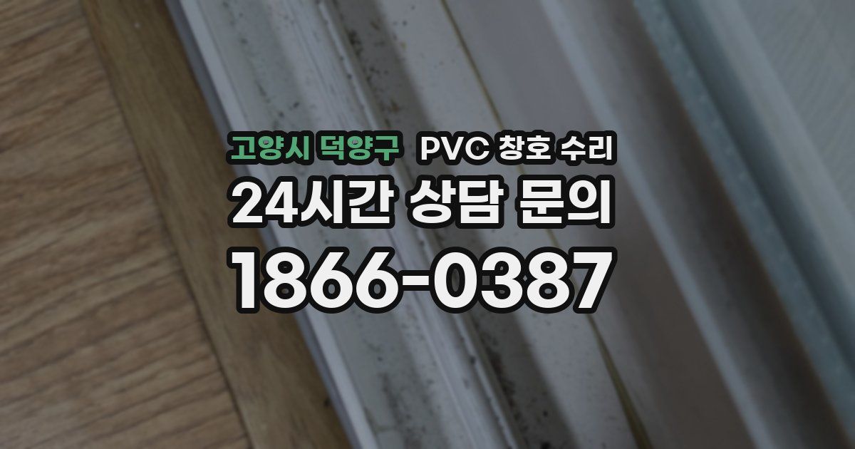 고양시 덕양구 PVC 창호 수리