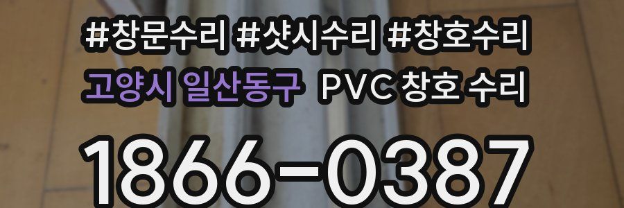 고양시 일산동구 PVC 창호 수리