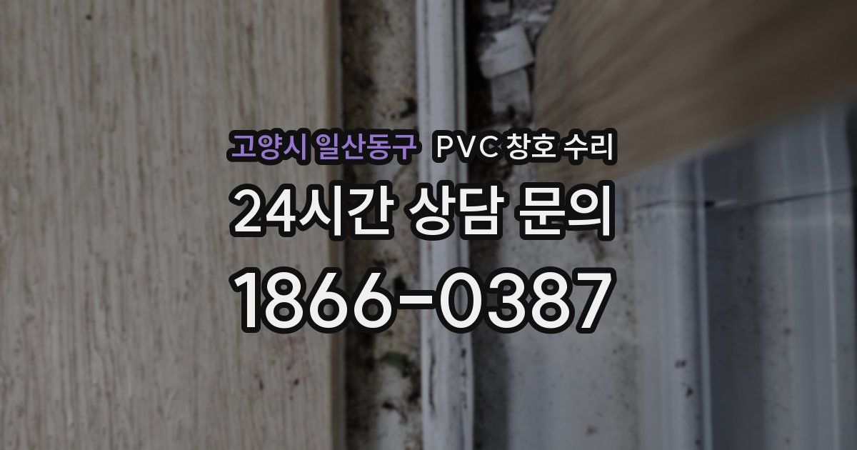 고양시 일산동구 PVC 창호 수리