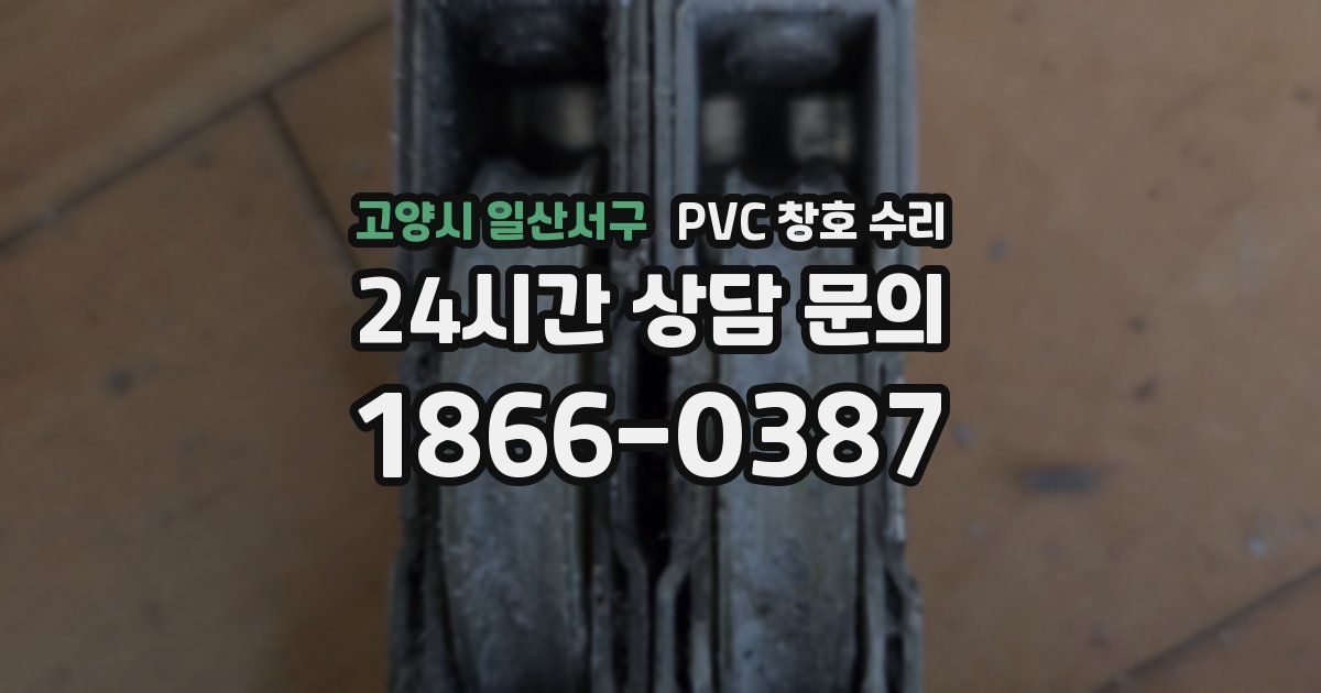 고양시 일산서구 PVC 창호 수리
