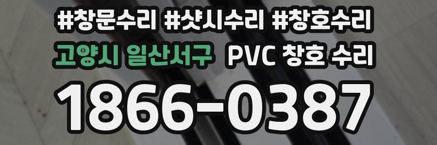 고양시 일산서구 PVC 창호 수리