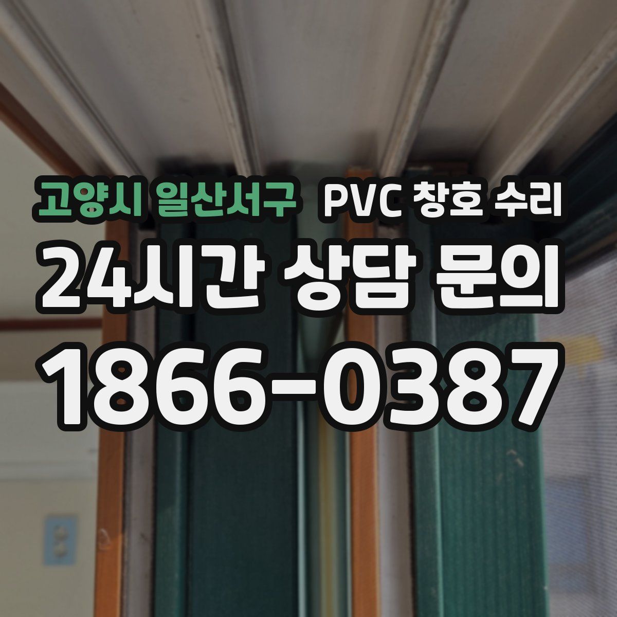 고양시 일산서구 PVC 창호 수리