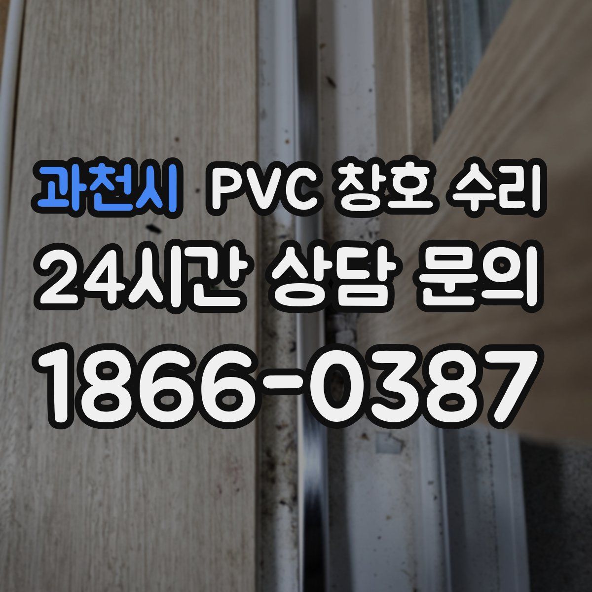과천시 PVC 창호 수리
