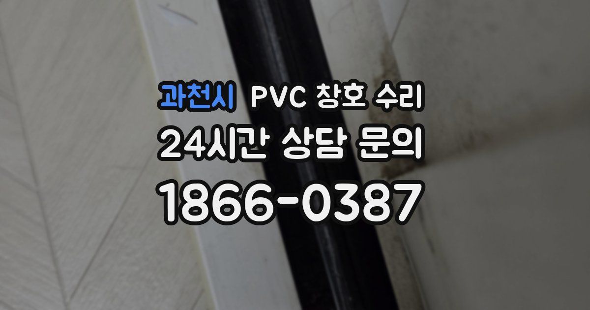 과천시 PVC 창호 수리