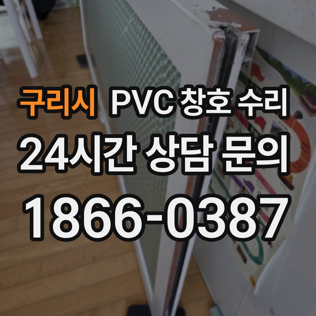구리시 PVC 창호 수리
