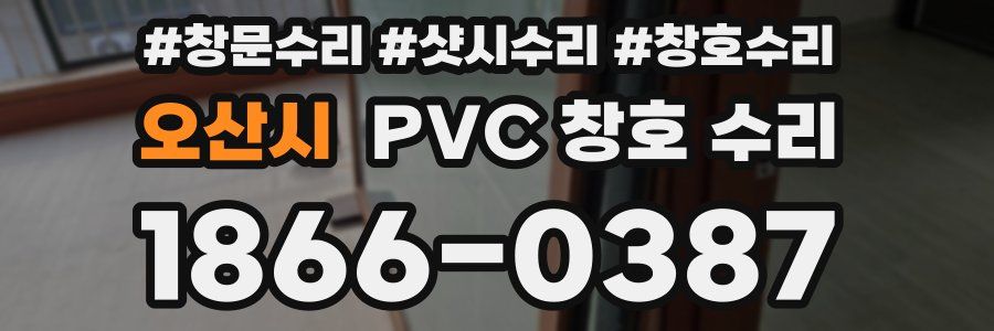 오산시 PVC 창호 수리