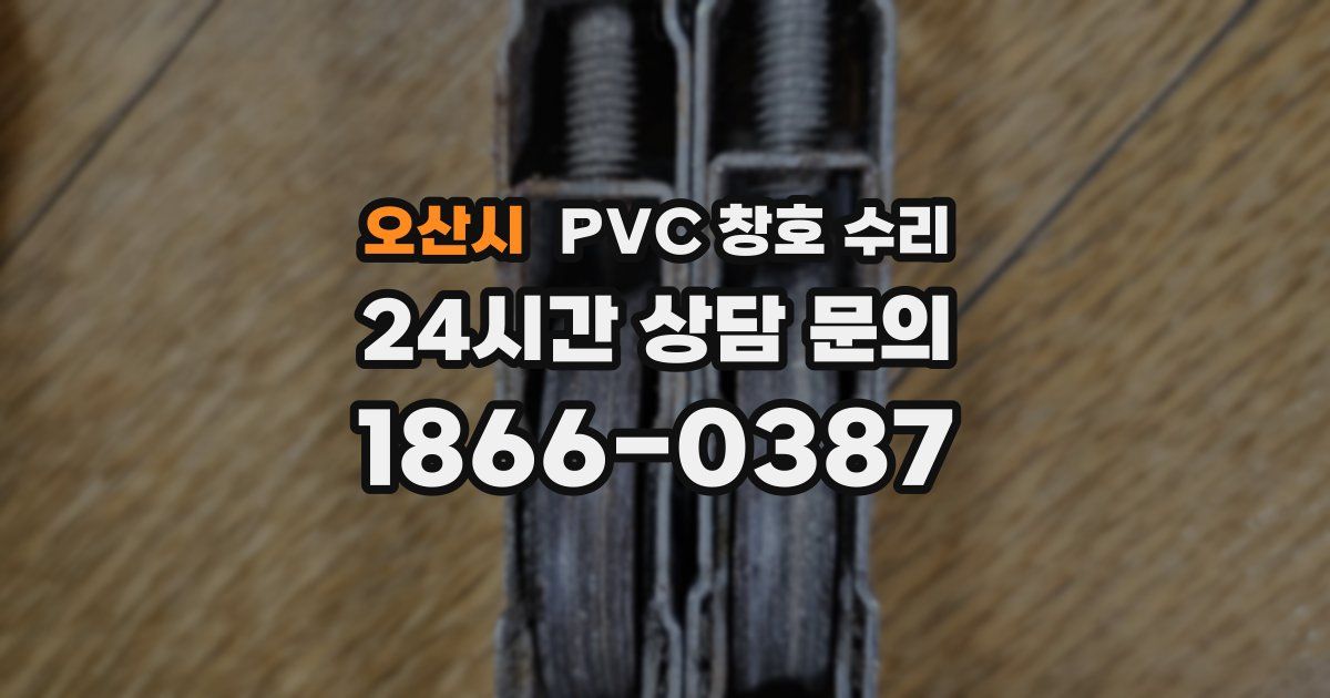 오산시 PVC 창호 수리