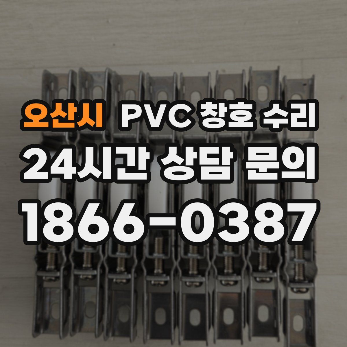 오산시 PVC 창호 수리