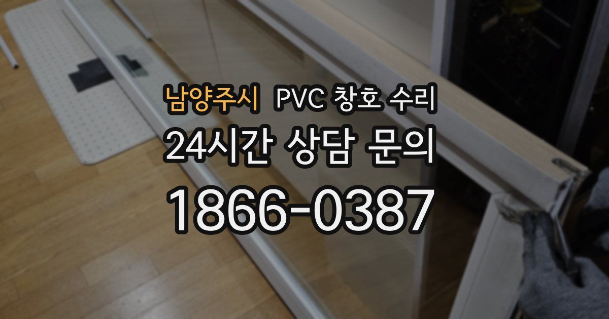 남양주시 PVC 창호 수리