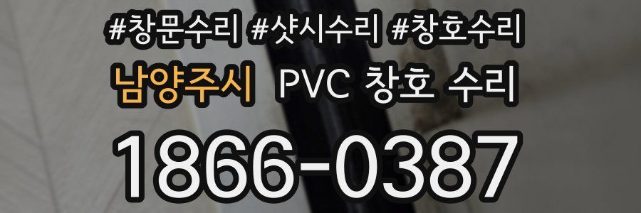 남양주시 PVC 창호 수리