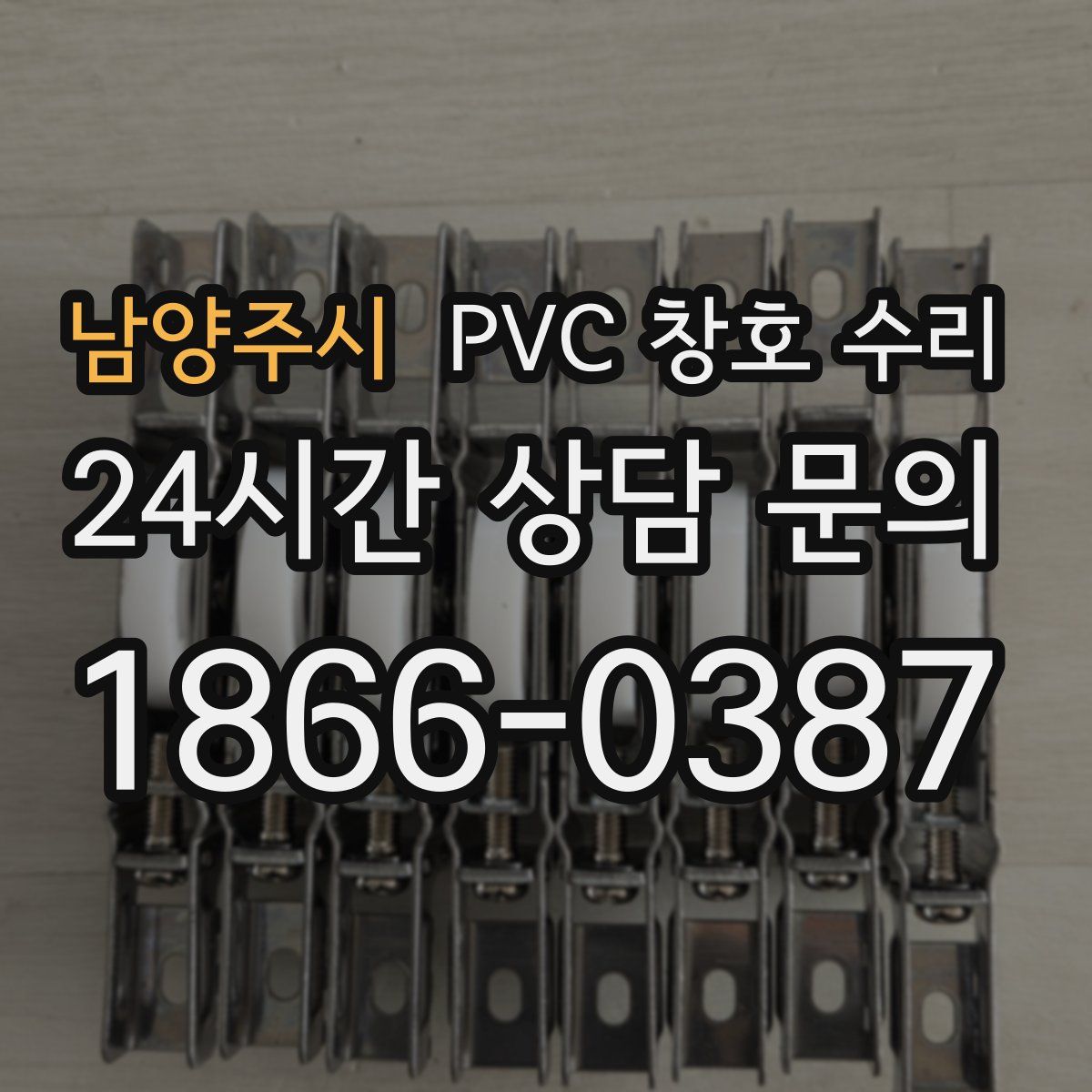 남양주시 PVC 창호 수리