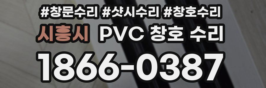 시흥시 PVC 창호 수리