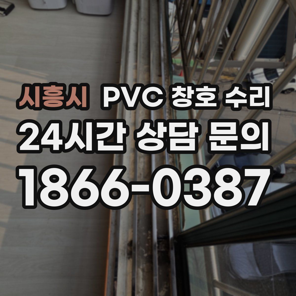 시흥시 PVC 창호 수리