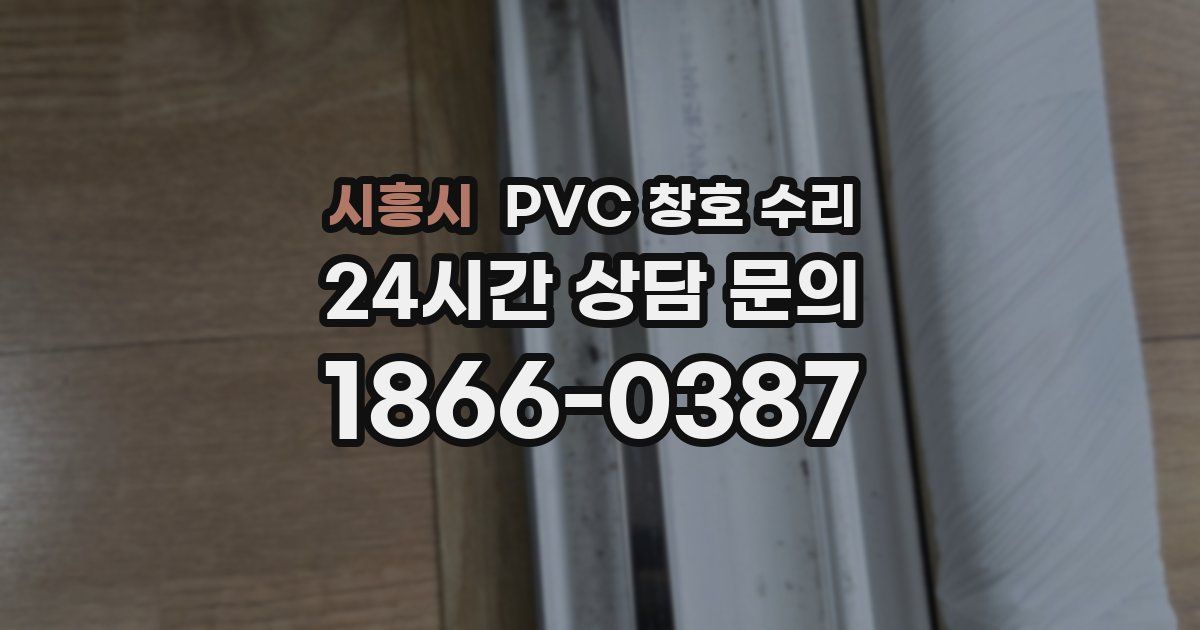 시흥시 PVC 창호 수리