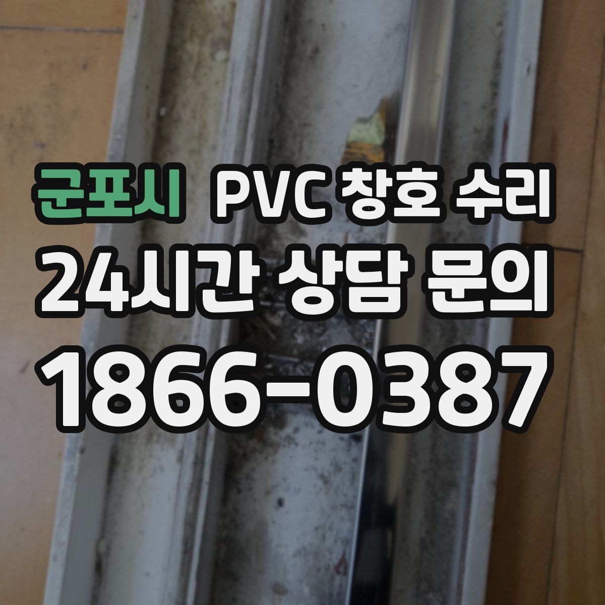 군포시 PVC 창호 수리